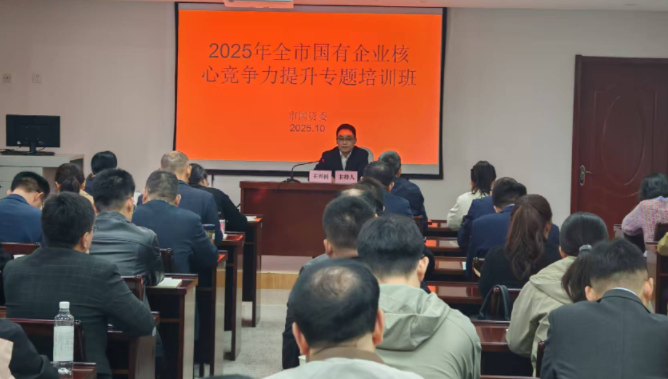 深学全会精神 锤炼攻坚本领——淮北市国资委专题培训赋能国资国企高质量发展