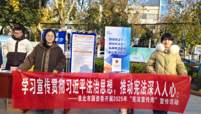 弘扬宪法精神 筑牢法治根基——淮北市国资委积极参加“宪法宣传周” 集中宣传活动