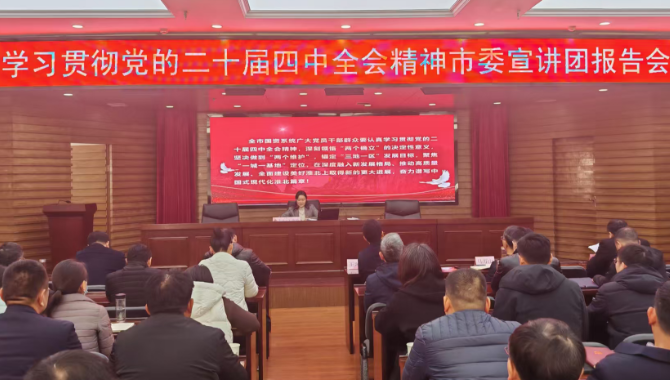 市国资系统学习贯彻党的二十届四中全会精神市委宣讲团报告会举行