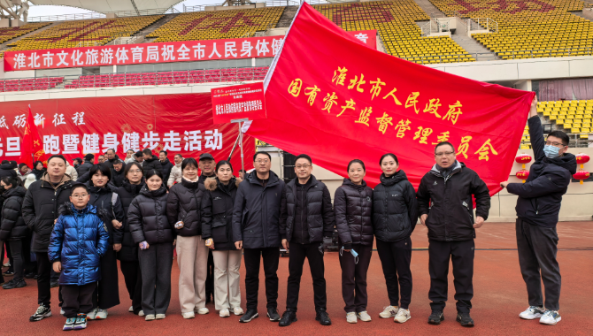 市国资委积极参加淮北市元旦长跑暨健身健步走活动