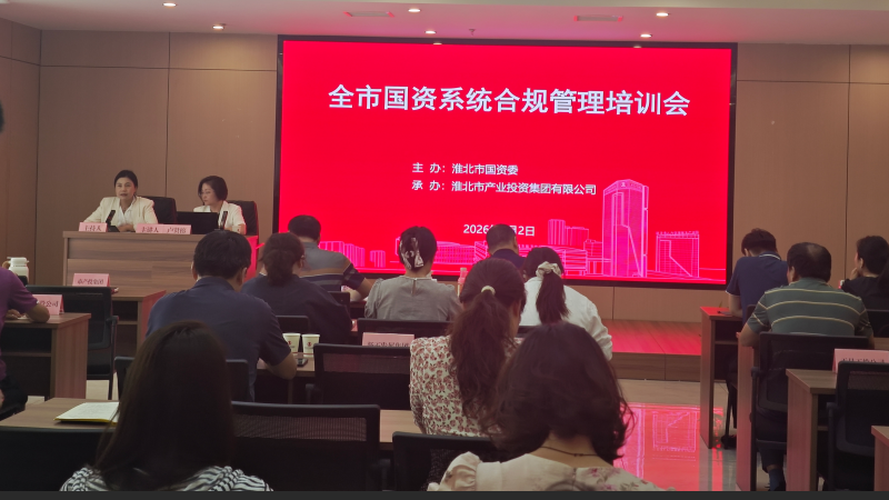 市国资委举办合规管理专题培训