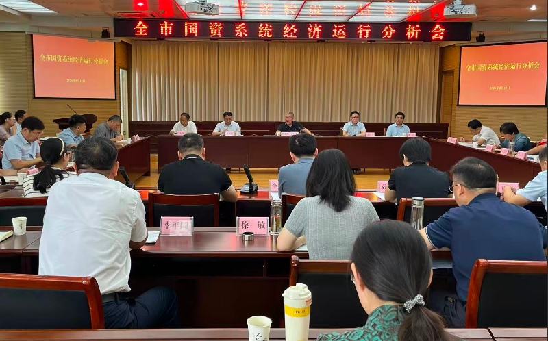 市国资委召开国资系统经济运行分析会